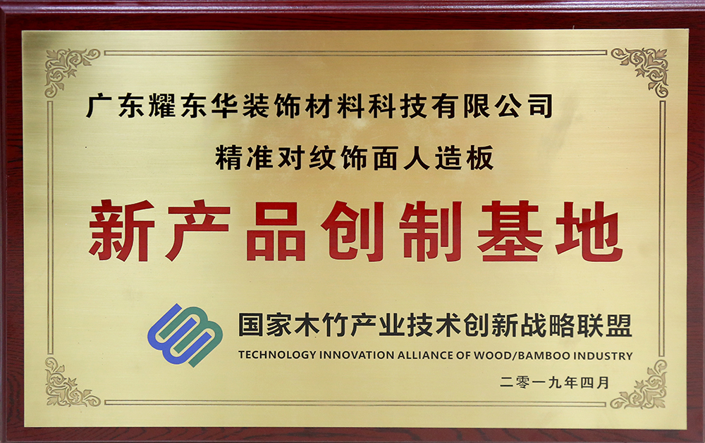 1568273507953567.jpg 精准对纹饰面人造板新产品创制基地.jpg