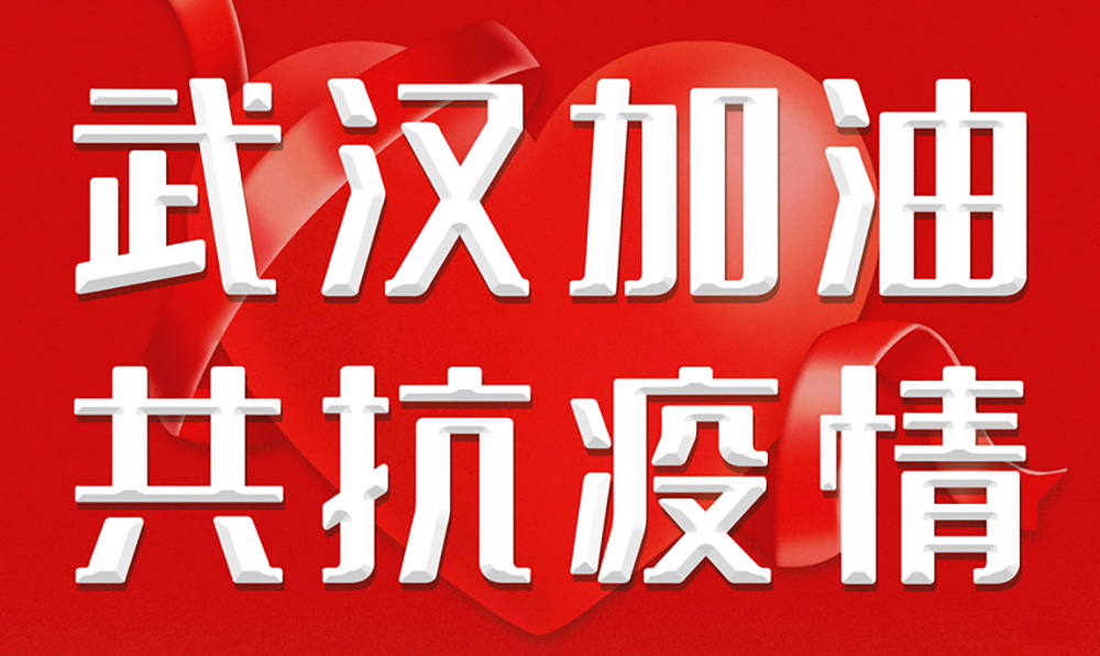 1583201585681357.jpg 武汉加油.jpg